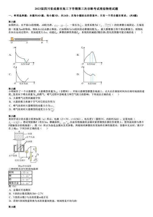 2023届四川省成都市高三下学期第三次诊断考试理综物理试题