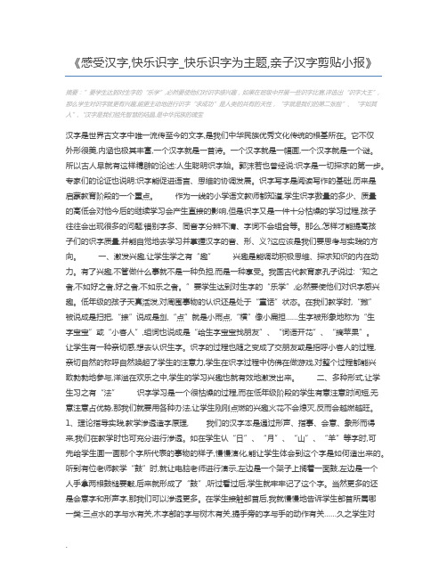 感受汉字,快乐识字_快乐识字为主题,亲子汉字剪贴小报