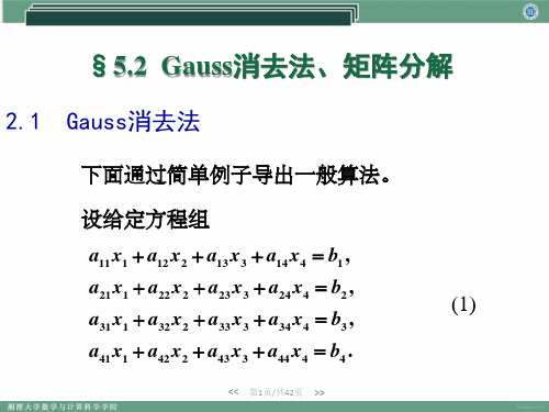 Gauss消去法、 矩阵分解