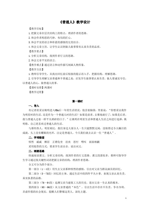 浙江省椒江职业中专高二语文教案——《普通人》