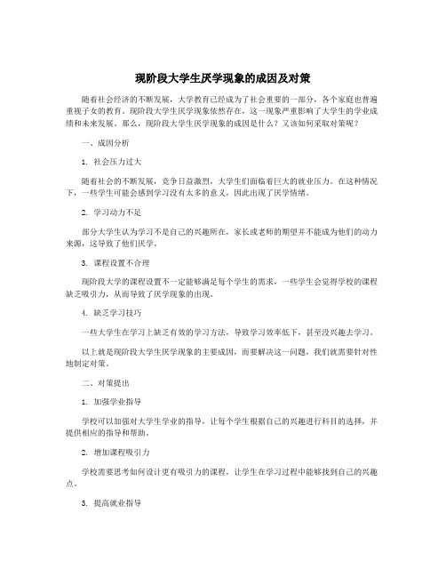 现阶段大学生厌学现象的成因及对策