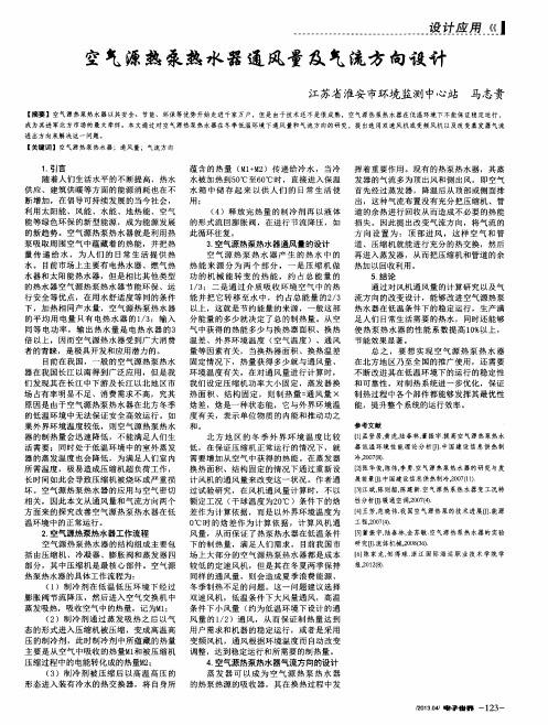 空气源热泵热水器通风量及气流方向设计