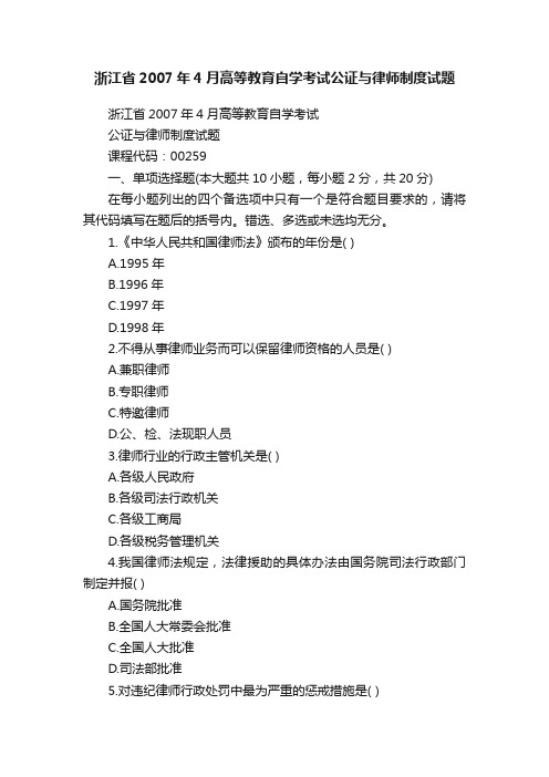 浙江省2007年4月高等教育自学考试公证与律师制度试题