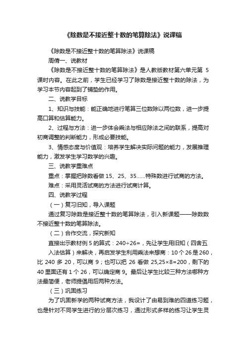 《除数是不接近整十数的笔算除法》说课稿