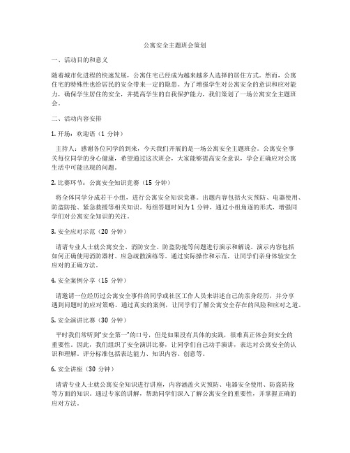 公寓安全主题班会策划