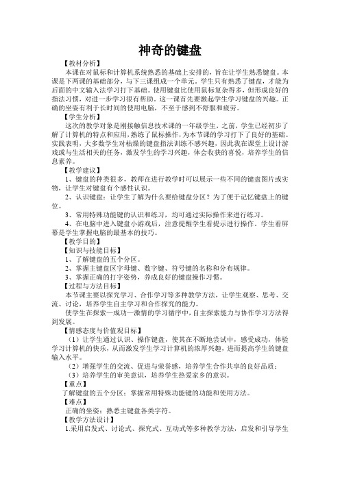 一年级下册信息技术教案-9.神奇的键盘|大连理工版