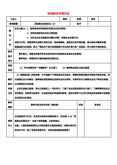 八年级地理上册 因地制宜发展农业教案(2) 新人教版