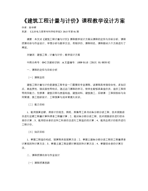 《建筑工程计量与计价》课程教学设计方案