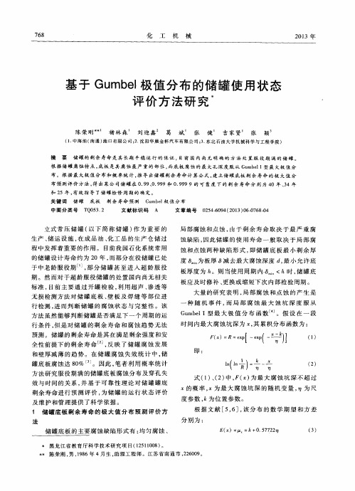 基于Gumbel极值分布的储罐使用状态评价方法研究