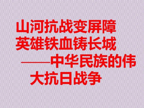 《抗日战争》课件7(60张PPT)(人教版必修1)