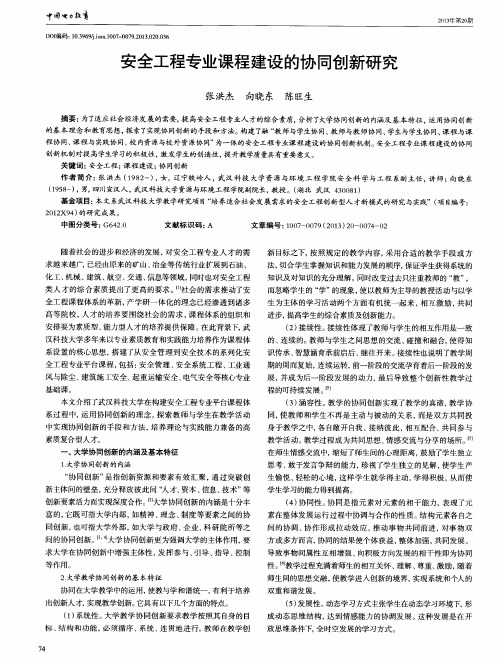 安全工程专业课程建设的协同创新研究