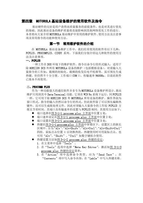 摩托罗拉基站设备维护的常用软件及指令.doc