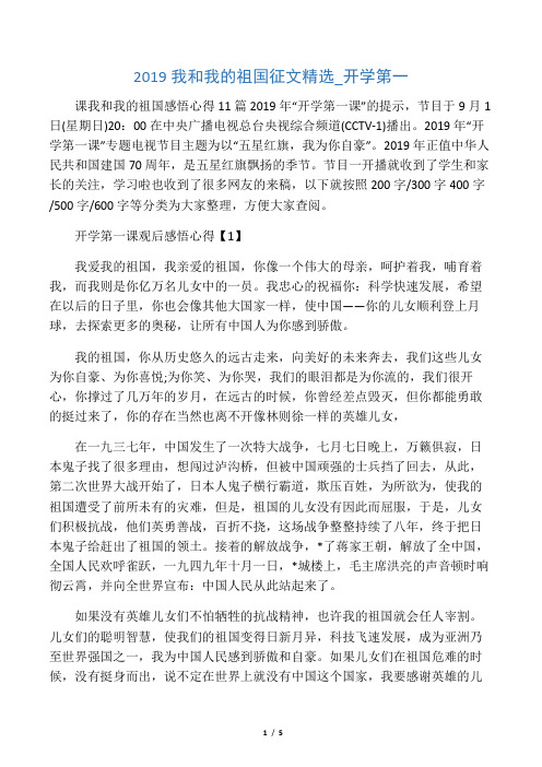 2019我和我的祖国征文精选_开学第一