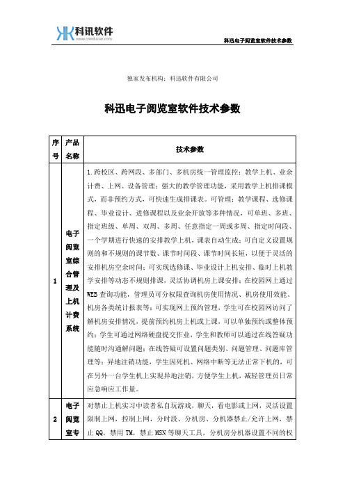 科迅电子阅览室软件技术参数