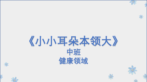 《小小耳朵本领大》幼儿园中班健康PPT课件