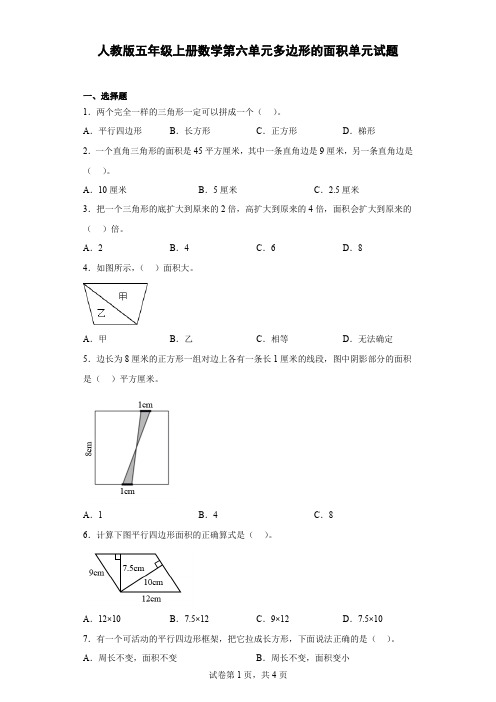 人教版五年级上册数学 第六单元多边形的面积 单元试题(含答案)