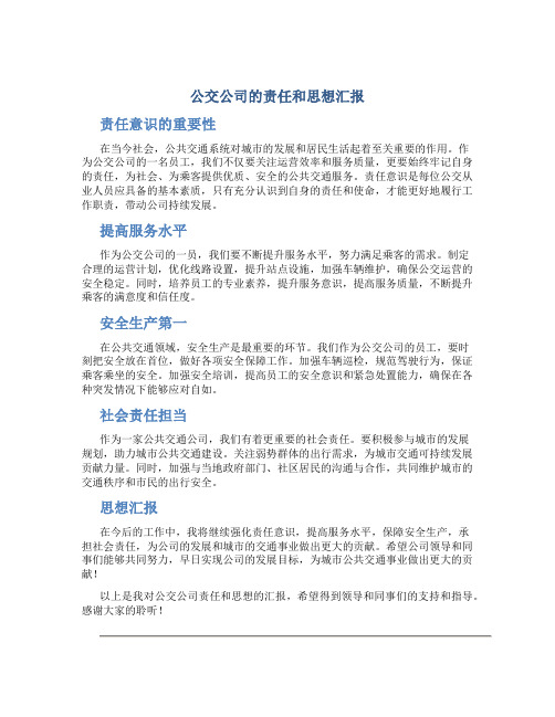 公交公司的责任和思想汇报