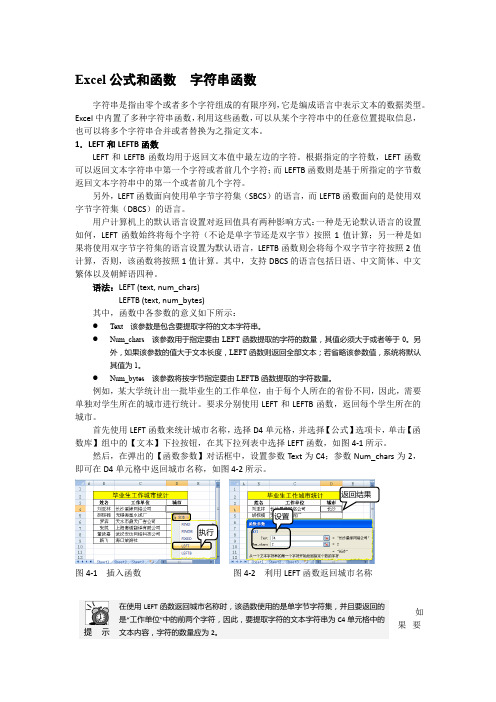 Excel公式和函数  字符串函数