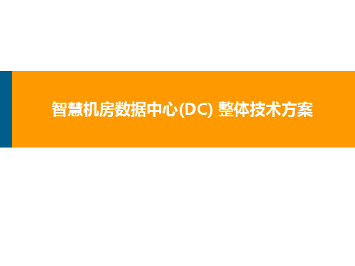 智慧机房数据中心(DC) 整体技术方案