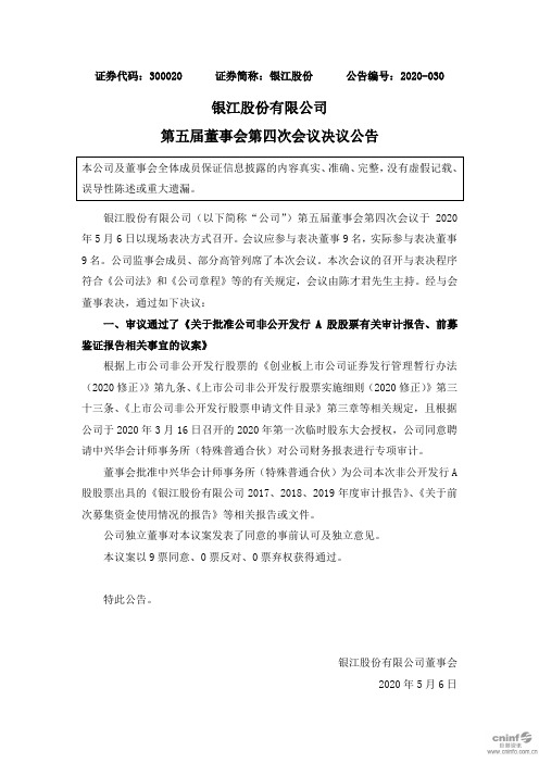 银江股份：第五届董事会第四次会议决议公告