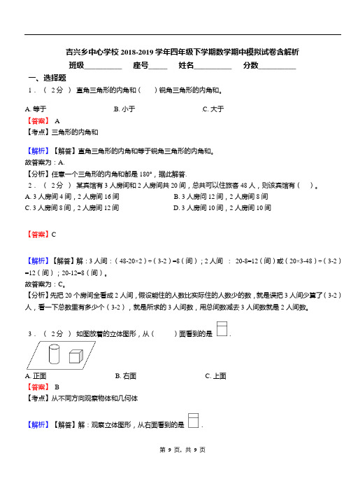 吉兴乡中心学校2018-2019学年四年级下学期数学期中模拟试卷含解析