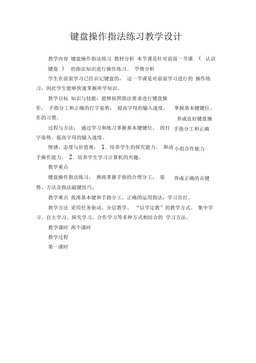 键盘操作指法练习教学设计