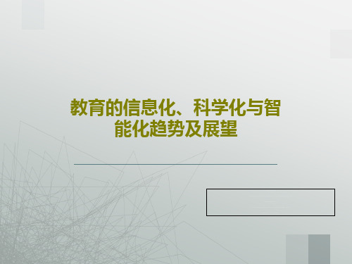 教育的信息化、科学化与智能化趋势及展望共55页PPT