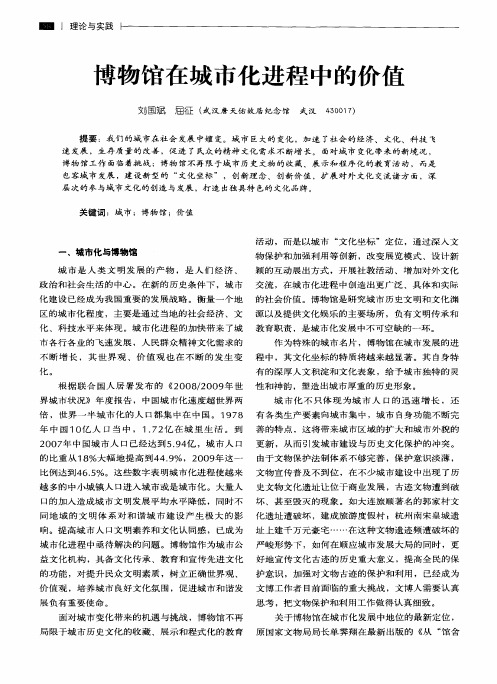 博物馆在城市化进程中的价值