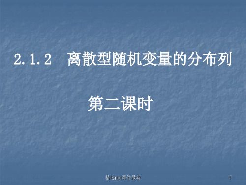 两点分布和超几何分布PPT课件