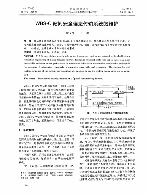 WBS-C站间安全信息传输系统的维护