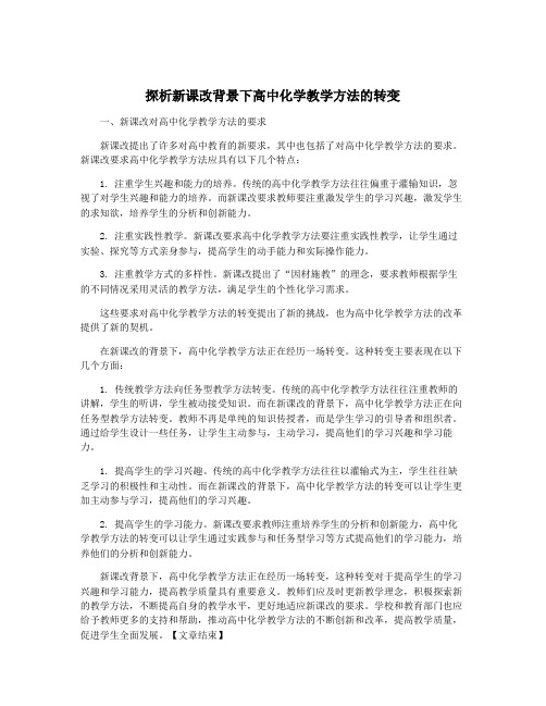 探析新课改背景下高中化学教学方法的转变