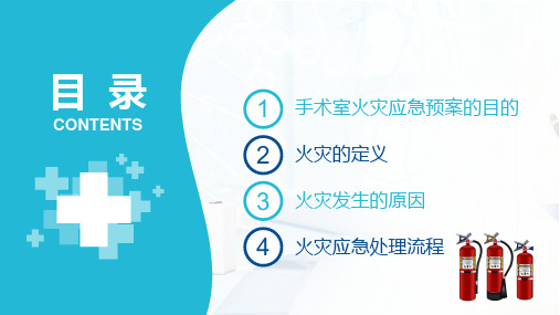 医院医疗手术室火灾应急预案内容PPT演示