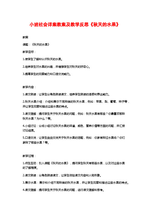 小班社会详案教案及教学反思《秋天的水果》