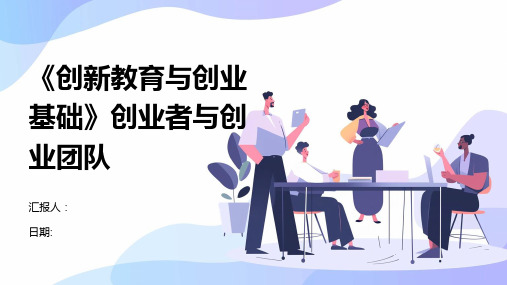 《创新教育与创业基础》创业者与创业团队