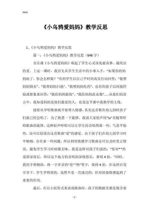 《小乌鸦爱妈妈》教学反思