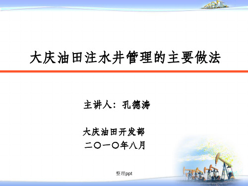 201x大庆油田注水井管理的主要做法 (2)