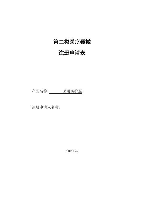 一次性医用防护服上市注册全套资料