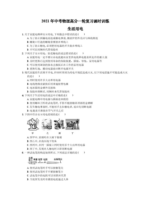 2021年中考物理高分一轮复习课时训练 生活用电(含答案解析)