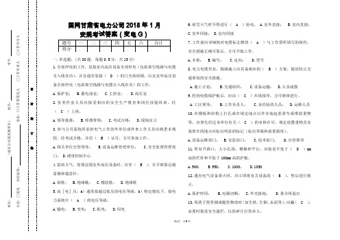 2018年1月安规考试试卷答案(变电G)