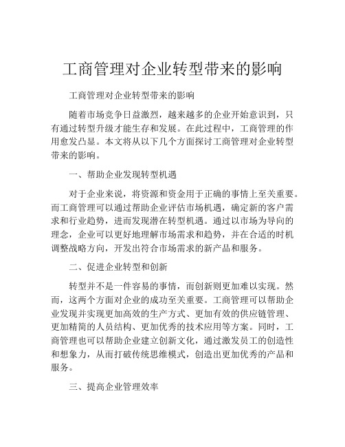 工商管理对企业转型带来的影响