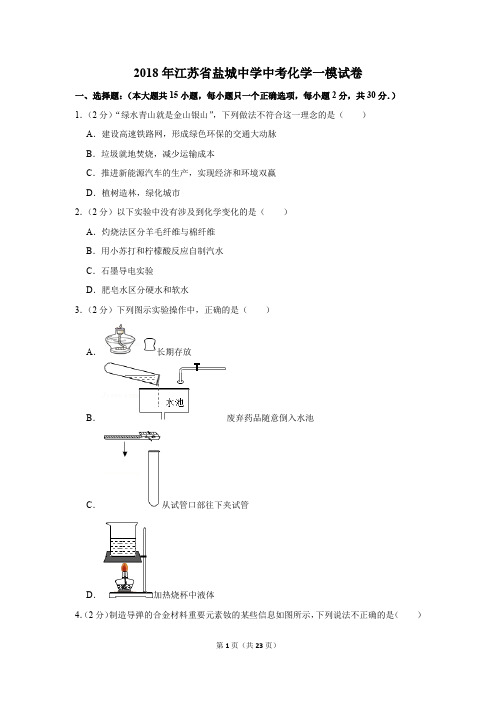 2018年江苏省盐城中学中考化学一模试卷(解析版)