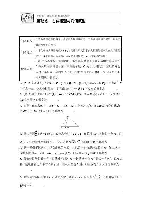 【精品】2018版高考数学(江苏专用理科)专题复习专题10 计数原理、概率与统计 第72练含解析