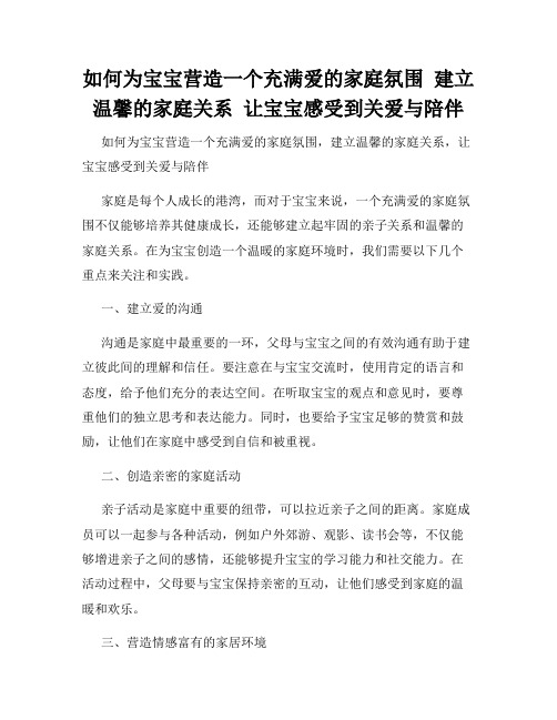 如何为宝宝营造一个充满爱的家庭氛围  建立温馨的家庭关系  让宝宝感受到关爱与陪伴