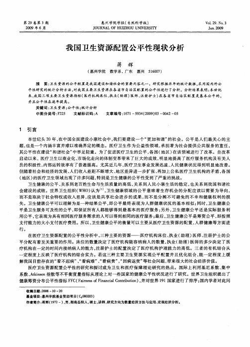 我国卫生资源配置公平性现状分析