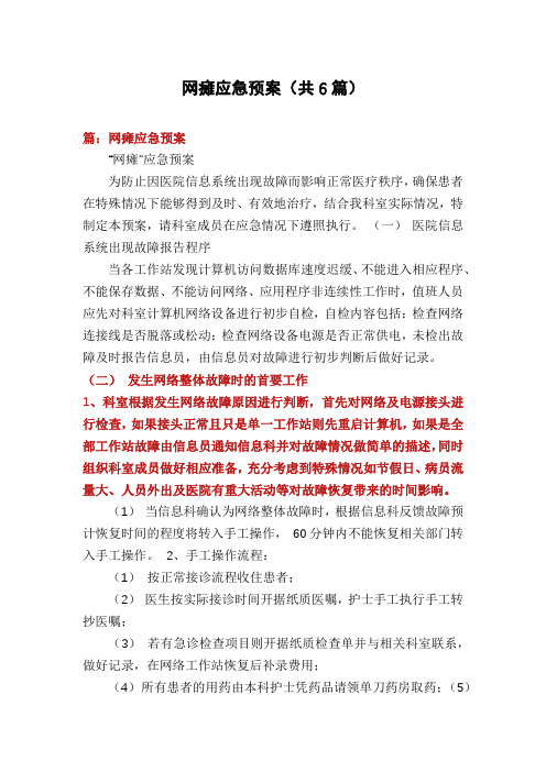 网瘫应急预案(共6篇)