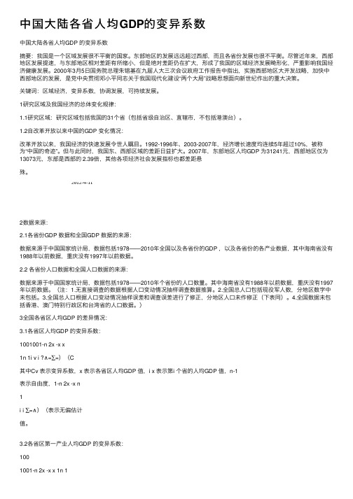 中国大陆各省人均GDP的变异系数