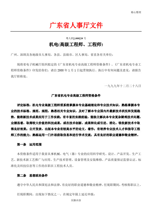 粤人职[1999]39号 机电(高级工程师、工程师)