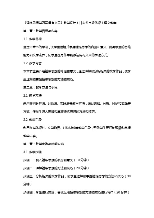 《锤炼思想学习写得有文采》教学设计(甘肃省市级优课)语文教案