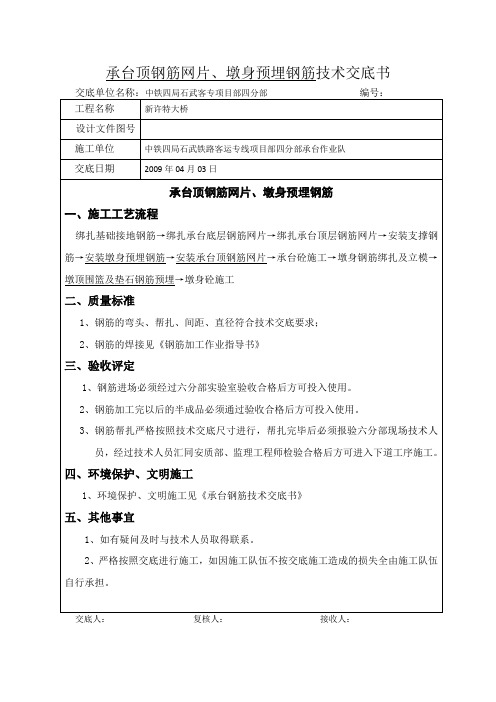 承台顶钢筋网片、墩身预埋钢筋技术交底书