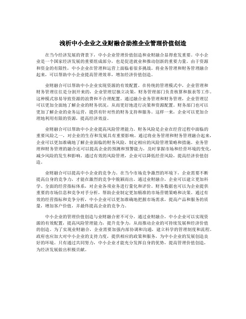 浅析中小企业之业财融合助推企业管理价值创造